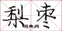 龐中華梨棗楷書怎么寫