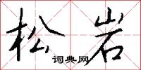 松岩怎么寫好看