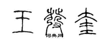 陳聲遠王發奎篆書個性簽名怎么寫