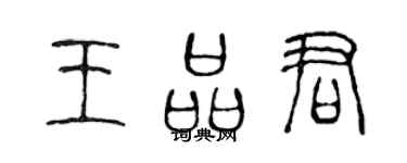 陳聲遠王品君篆書個性簽名怎么寫