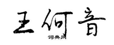 曾慶福王何音行書個性簽名怎么寫
