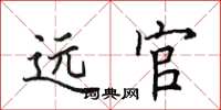 田英章遠官楷書怎么寫