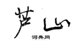 曾慶福蘆山行書個性簽名怎么寫