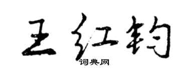 曾慶福王紅鈞行書個性簽名怎么寫