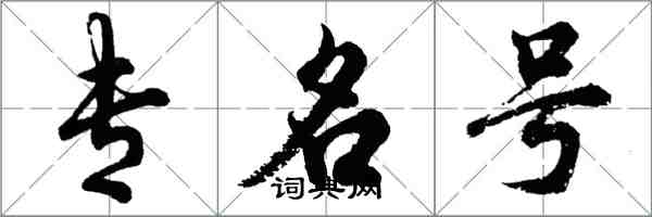 胡問遂專名號行書怎么寫