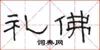 駱恆光禮佛隸書怎么寫