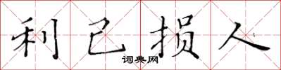 黃華生利己損人楷書怎么寫