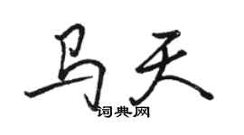 駱恆光馬天行書個性簽名怎么寫