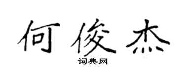 袁強何俊傑楷書個性簽名怎么寫