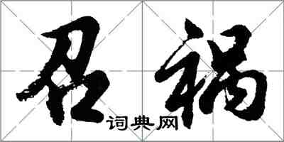 胡問遂召禍行書怎么寫