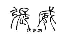 陳聲遠張威篆書個性簽名怎么寫