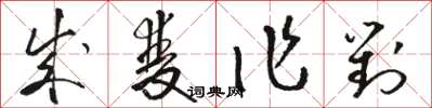 駱恆光成雙作對草書怎么寫