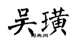翁闓運吳璜楷書個性簽名怎么寫