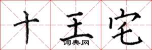 何伯昌十王宅楷書怎么寫