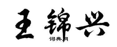 胡問遂王錦興行書個性簽名怎么寫