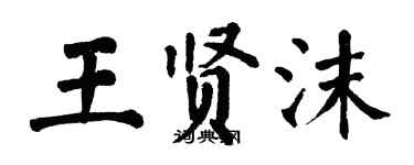 翁闓運王賢沫楷書個性簽名怎么寫