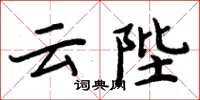 周炳元雲陛楷書怎么寫