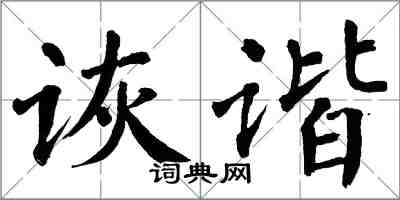 翁闓運詼諧楷書怎么寫