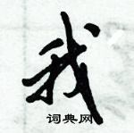 倪偉林寫的硬筆行書我