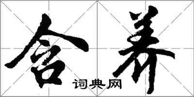 胡問遂含養行書怎么寫