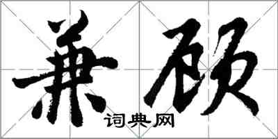 胡問遂兼顧行書怎么寫