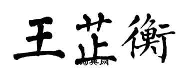 翁闓運王芷衡楷書個性簽名怎么寫