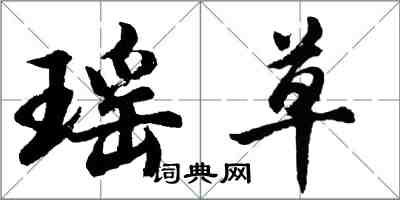 胡問遂瑤草行書怎么寫