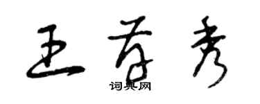 曾慶福王存秀草書個性簽名怎么寫