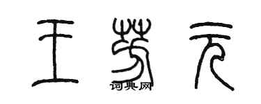 陳墨王芳元篆書個性簽名怎么寫