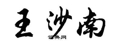 胡問遂王沙南行書個性簽名怎么寫