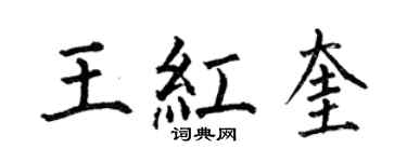 何伯昌王紅奎楷書個性簽名怎么寫