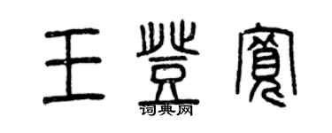 曾慶福王登寬篆書個性簽名怎么寫