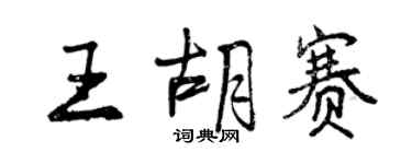 曾慶福王胡賽行書個性簽名怎么寫