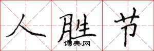 侯登峰人勝節楷書怎么寫