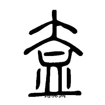 劣小楷書法_劣字書法_小楷字典