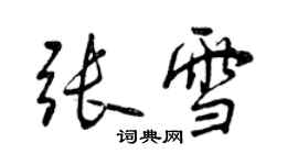 曾慶福張雪行書個性簽名怎么寫