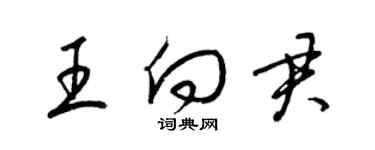 梁錦英王向君草書個性簽名怎么寫