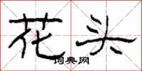 柯春海花頭隸書怎么寫