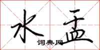 荊霄鵬水盂行書怎么寫
