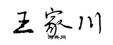 曾慶福王家川行書個性簽名怎么寫