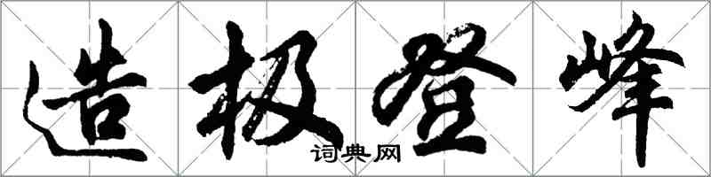 胡問遂造極登峰行書怎么寫