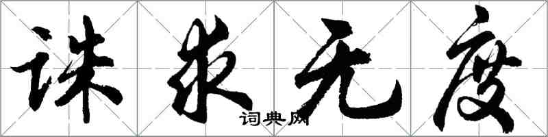 胡問遂誅求無度行書怎么寫