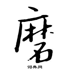 朱耷千字文中磨的寫法