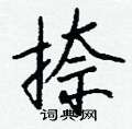 環草書怎么寫好看_環硬筆草書書法_環鋼筆草書字帖