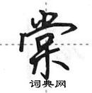 田英章寫的硬筆行書棠