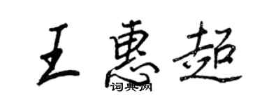王正良王惠超行書個性簽名怎么寫