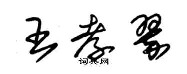 朱錫榮王孝翠草書個性簽名怎么寫