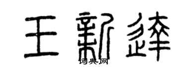 曾慶福王新達篆書個性簽名怎么寫