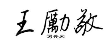 王正良王勵敬行書個性簽名怎么寫