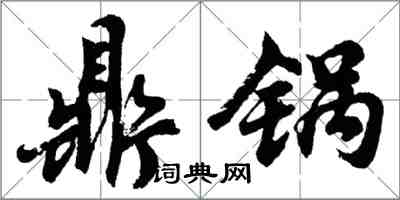 胡問遂鼎鍋行書怎么寫